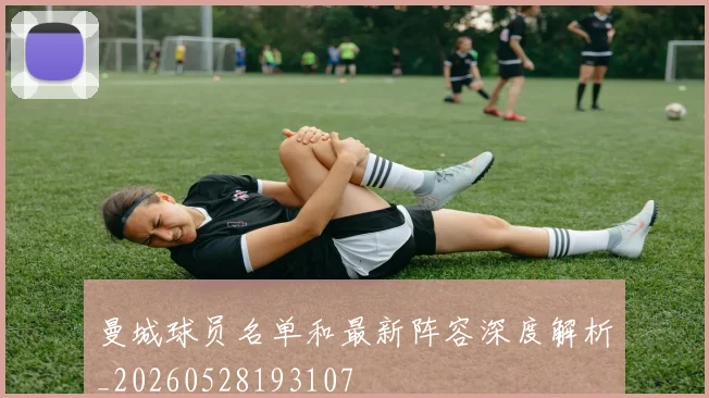 曼城球员名单和最新阵容深度解析_20260528193107