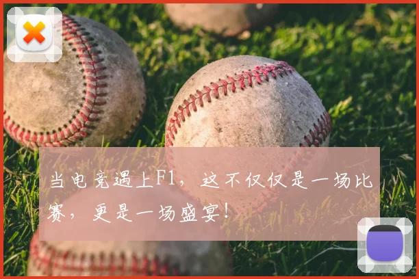 当电竞遇上F1，这不仅仅是一场比赛，更是一场盛宴！
