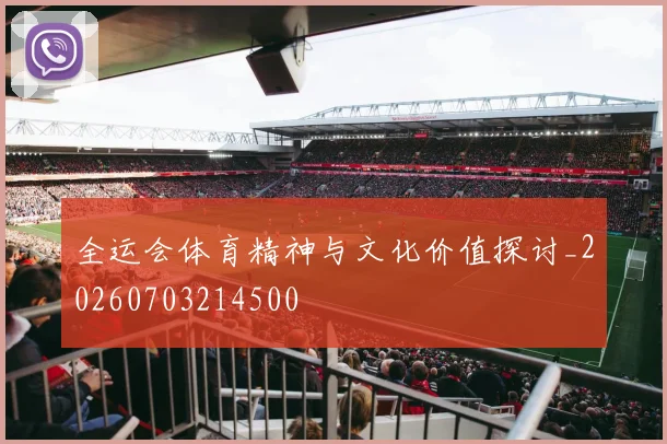 全运会体育精神与文化价值探讨_20260703214500