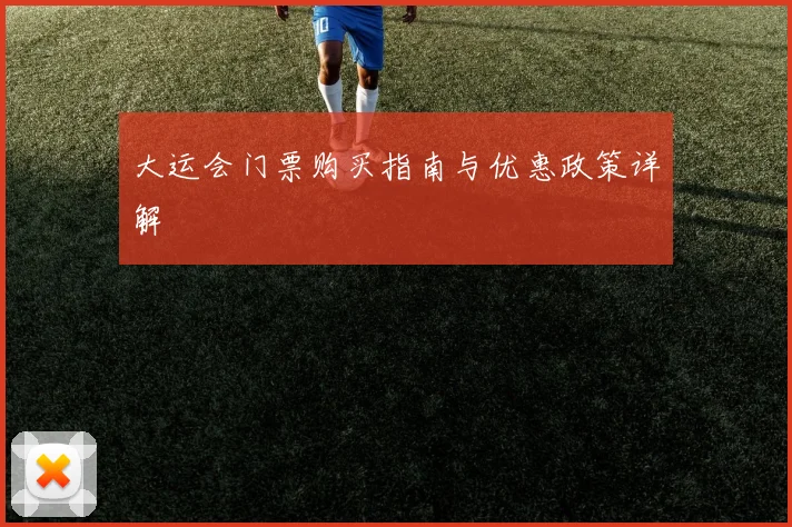 大运会门票购买指南与优惠政策详解