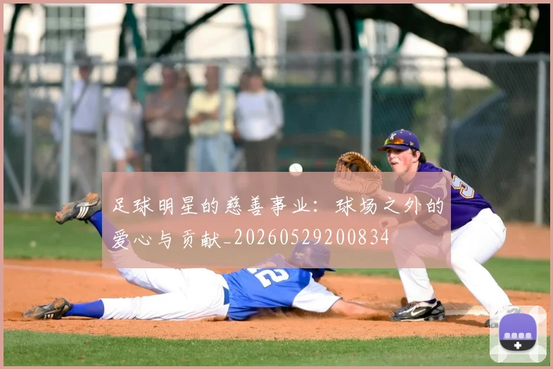 足球明星的慈善事业:球场之外的爱心与贡献_20260529200834