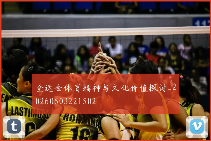全运会体育精神与文化价值探讨_20260603221502