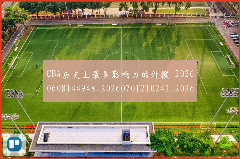 CBA历史上最具影响力的外援_20260608144948_20260701210241_20260712043851