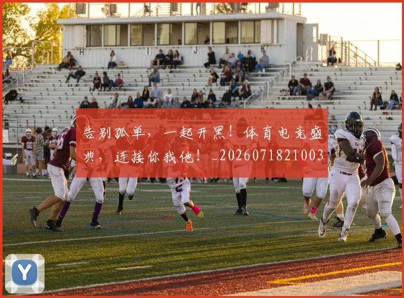 告别孤单,一起开黑!体育电竞盛典,连接你我他!_20260718210036
