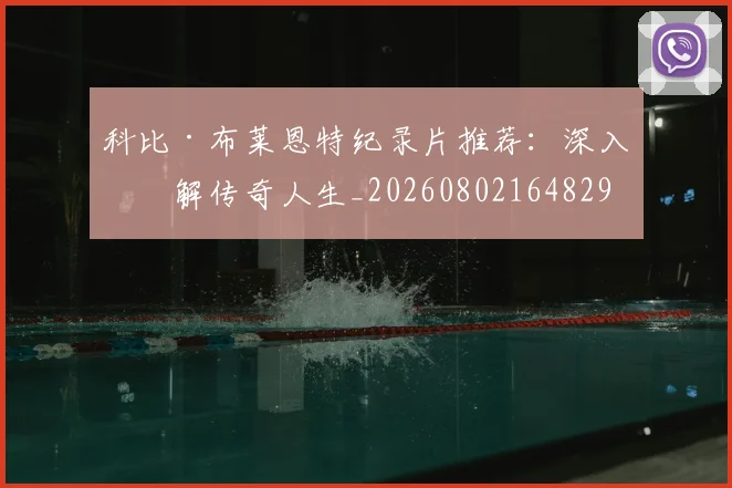 科比·布莱恩特纪录片推荐:深入了解传奇人生_20260802164829