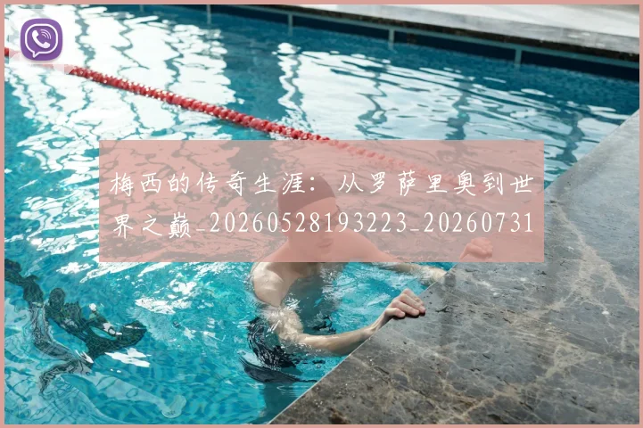 梅西的传奇生涯:从罗萨里奥到世界之巅_20260528193223_20260731181935