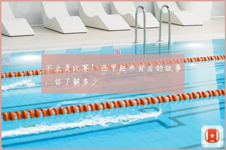 不止是比赛!西甲经典背后的故事,你了解多少