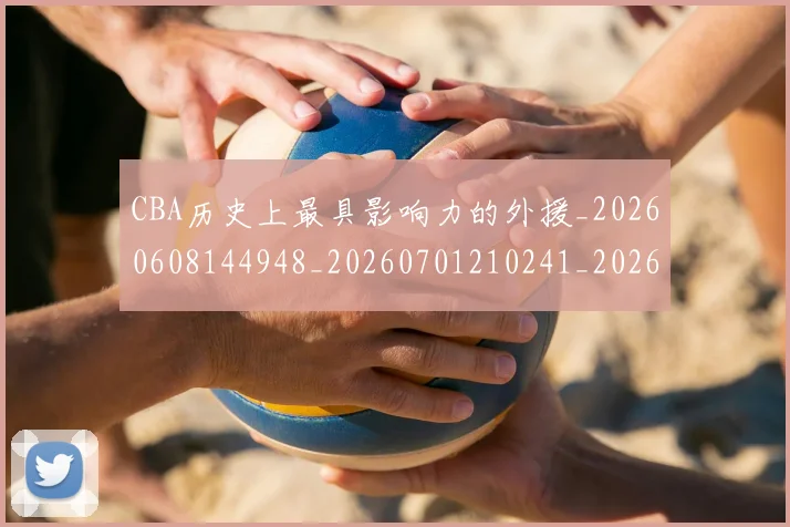 CBA历史上最具影响力的外援_20260608144948_20260701210241_20260712043851