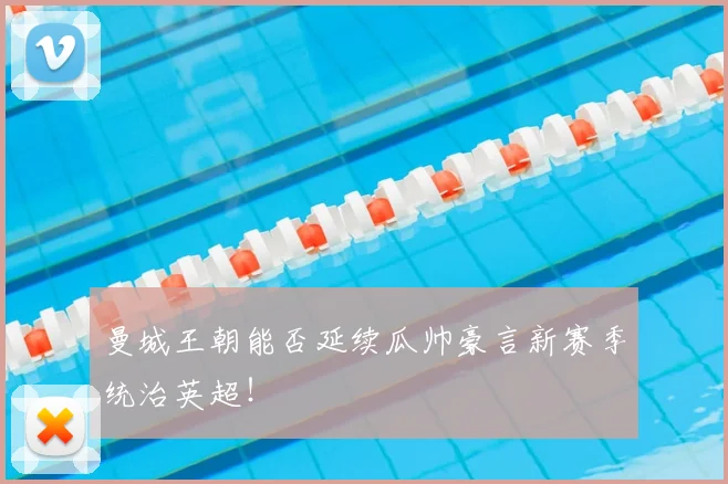 曼城王朝能否延续瓜帅豪言新赛季统治英超！