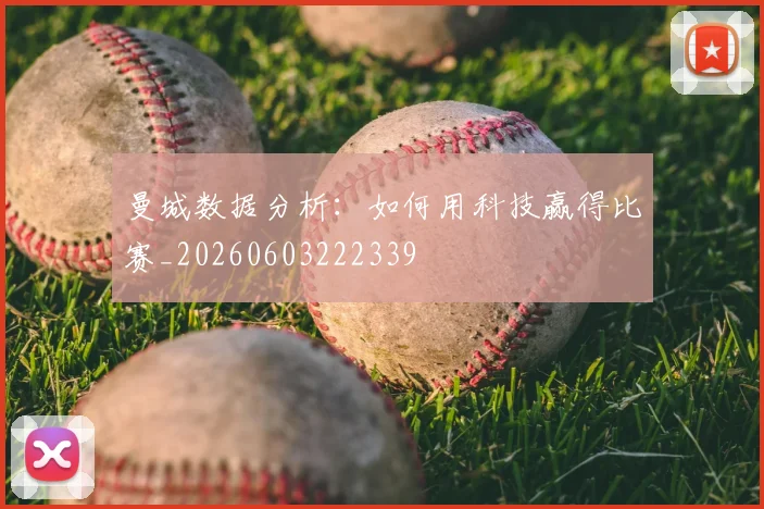 曼城数据分析：如何用科技赢得比赛_20260603222339