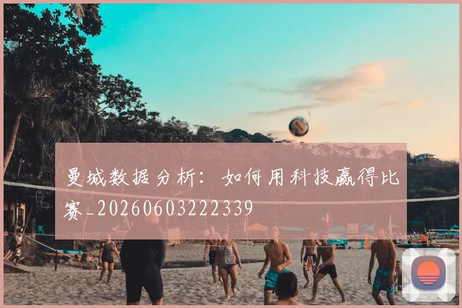曼城数据分析:如何用科技赢得比赛_20260603222339