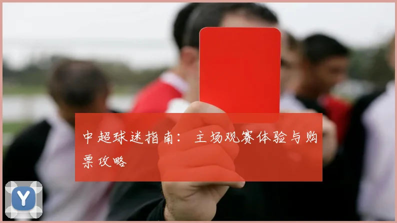 中超球迷指南:主场观赛体验与购票攻略