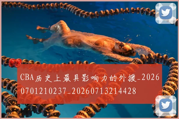 CBA历史上最具影响力的外援_20260701210237_20260713214428