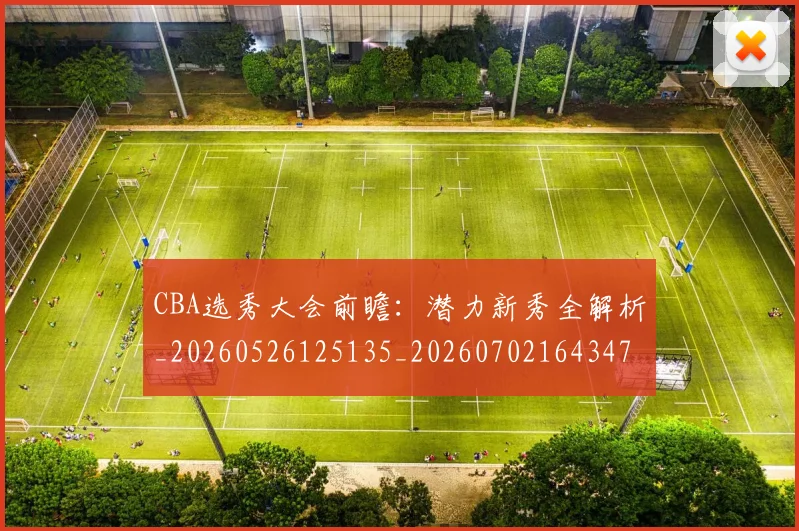 CBA选秀大会前瞻：潜力新秀全解析_20260526125135_20260702164347
