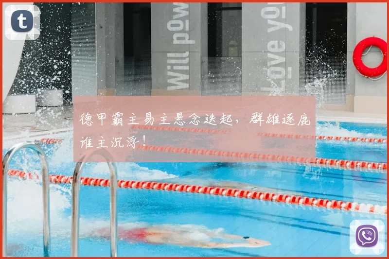 德甲霸主易主悬念迭起,群雄逐鹿谁主沉浮!