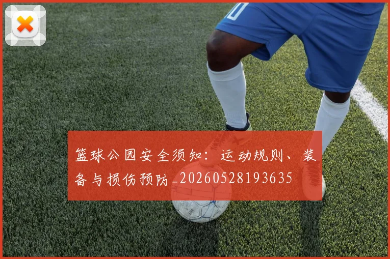 篮球公园安全须知:运动规则、装备与损伤预防_20260528193635