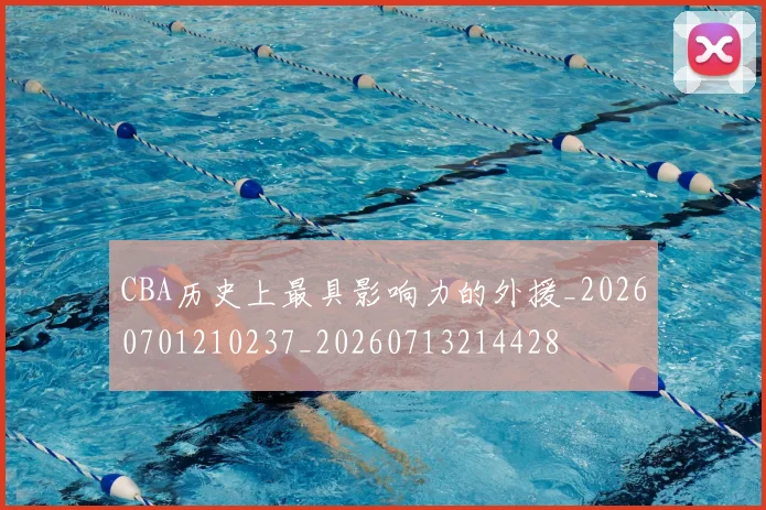 CBA历史上最具影响力的外援_20260701210237_20260713214428