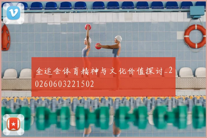 全运会体育精神与文化价值探讨_20260603221502