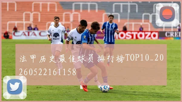 法甲历史最佳球员排行榜TOP10_20260522161158