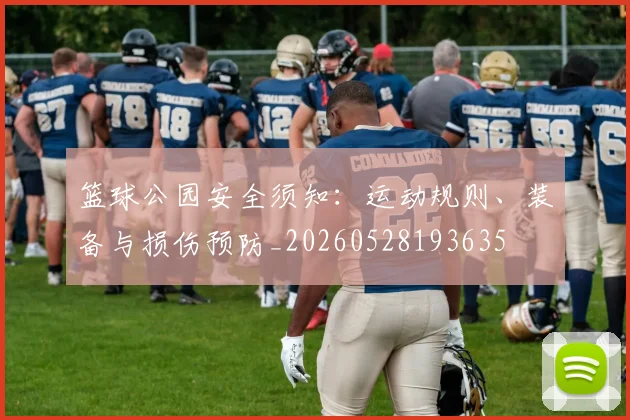 篮球公园安全须知：运动规则、装备与损伤预防_20260528193635