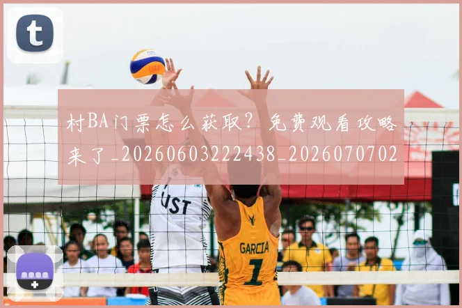 村BA门票怎么获取?免费观看攻略来了_20260603222438_20260707022303