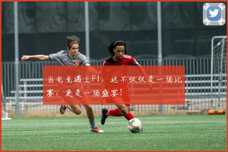 当电竞遇上F1，这不仅仅是一场比赛，更是一场盛宴！