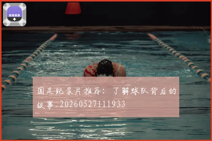 国足纪录片推荐：了解球队背后的故事_20260527111933